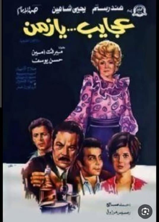 Poster di عجايب يا زمن