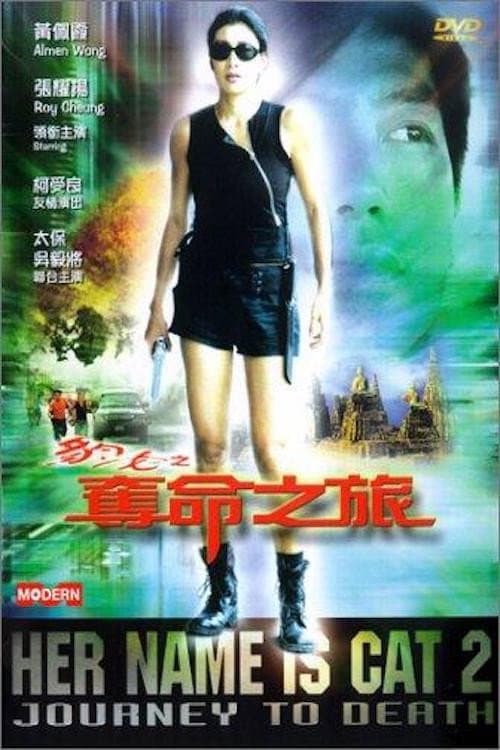 Poster di 豹女之奪命之旅