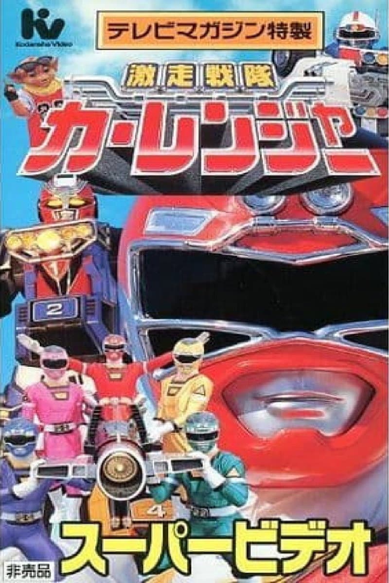 Poster di 激走戦隊カーレンジャー スーパービデオ ヒーロースクール