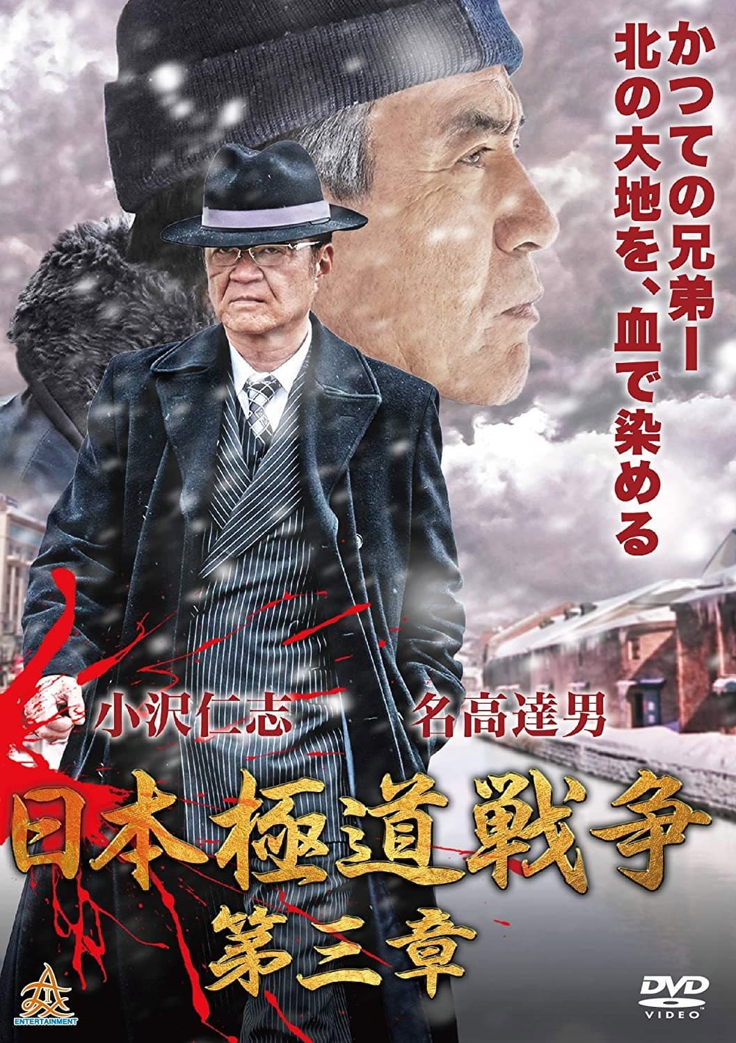 Poster di 日本極道戦争　第三章