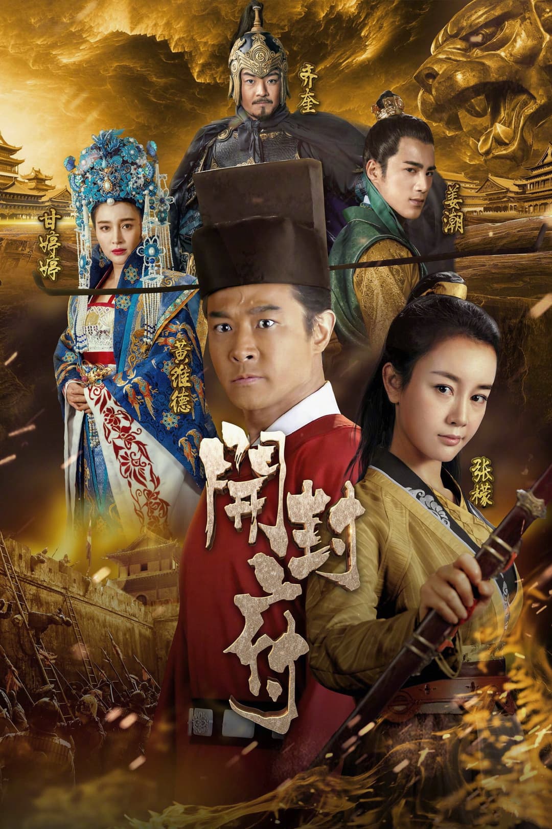 Poster di 开封府