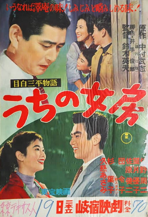 Poster di 目白三平物語 うちの女房