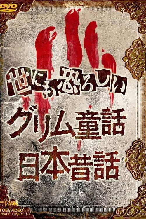 Poster di オトナの童話シリーズII 世にも恐ろしい日本昔話