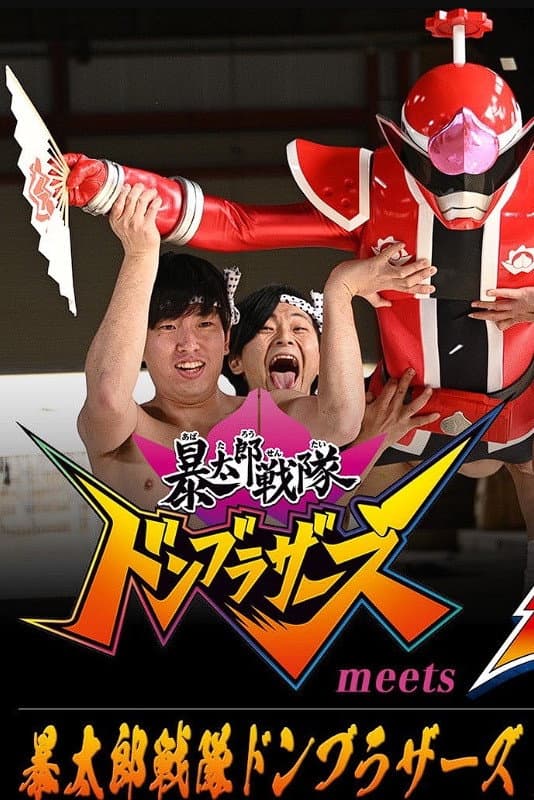 Poster di 「暴太郎戦隊ドンブラザーズ」 meets 「センパイジャー」