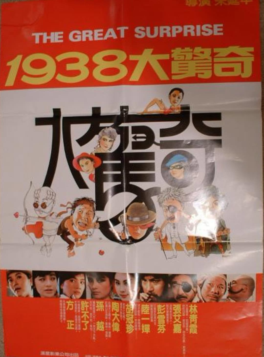 Poster di 1938大驚奇