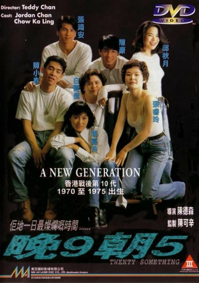 Poster di 晚9朝5