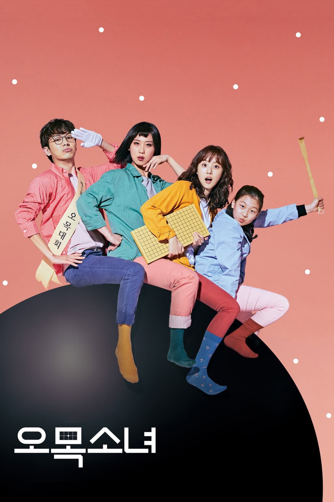 Poster di 오목소녀