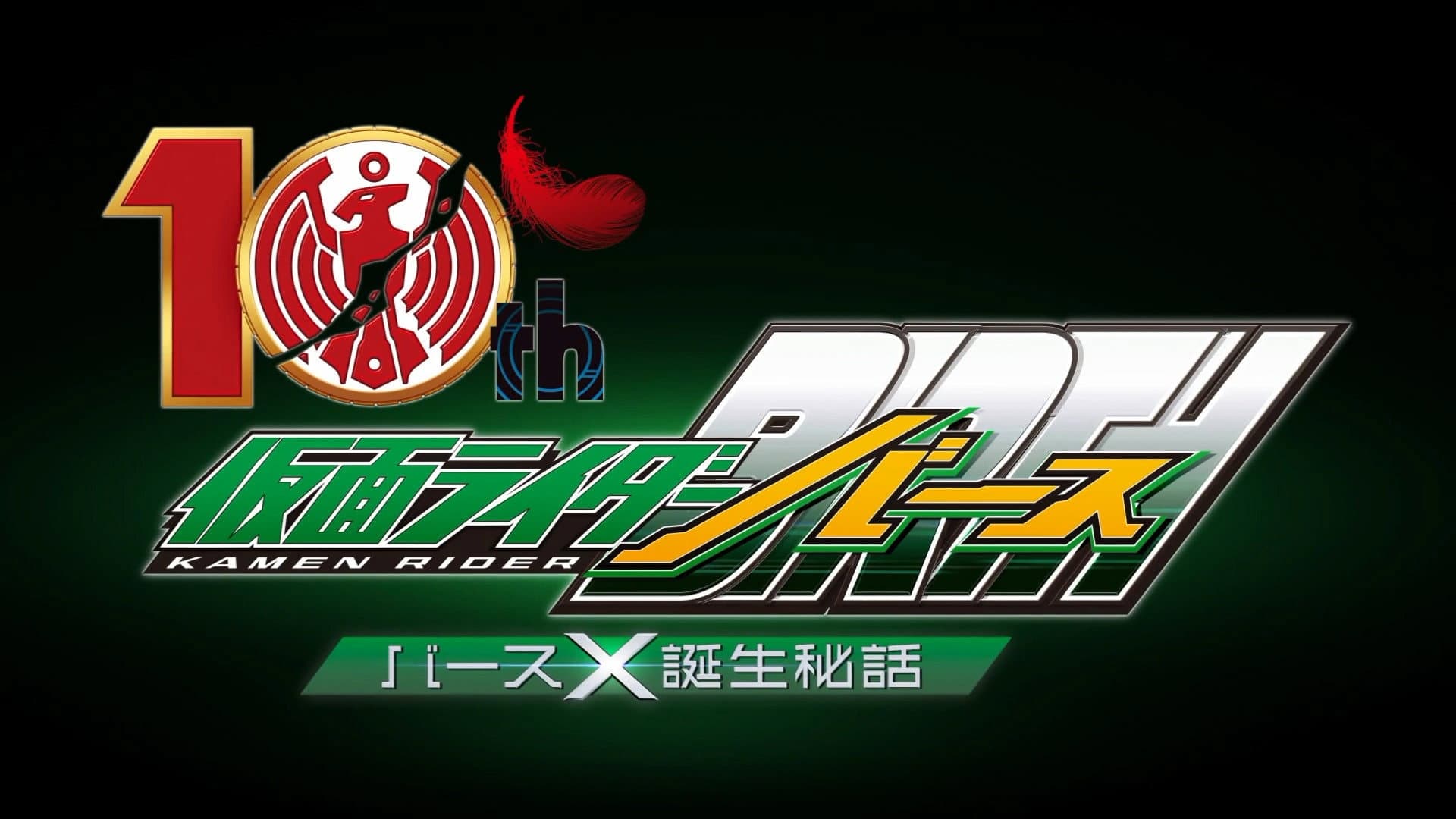 オーズ10th 仮面ライダーバース バースＸ誕生秘話 - immagine
