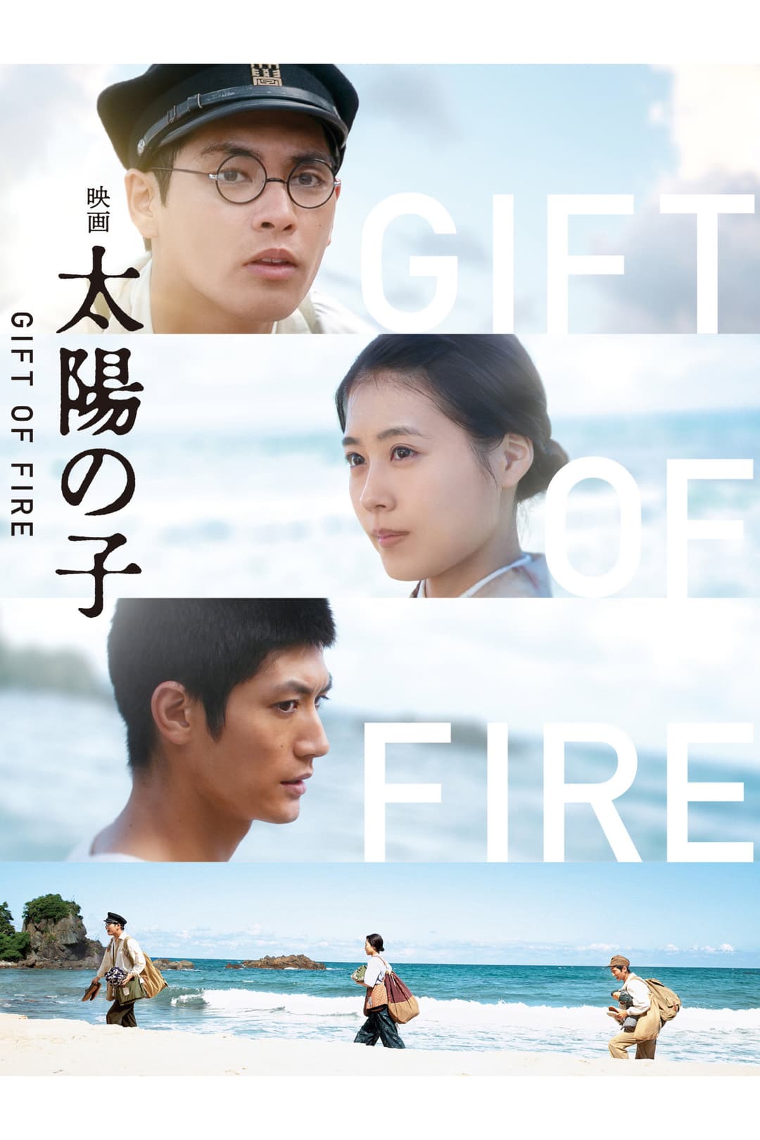 Poster di 太陽の子