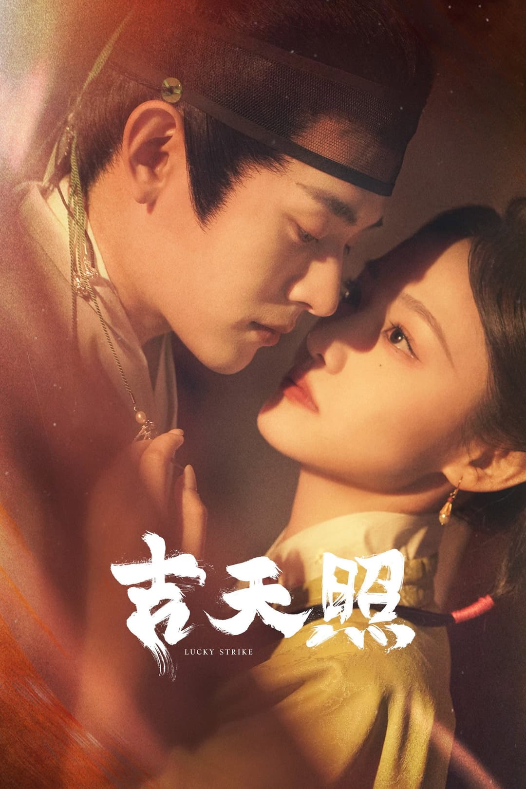 Poster di 吉天照