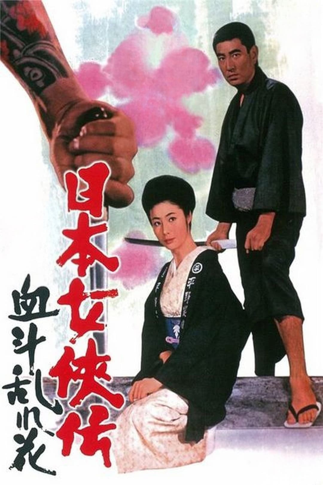 Poster di 日本女侠伝 血斗乱れ花