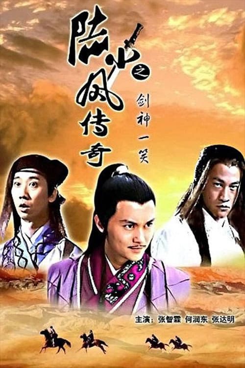 Poster di 陆小凤传奇8：剑神一笑