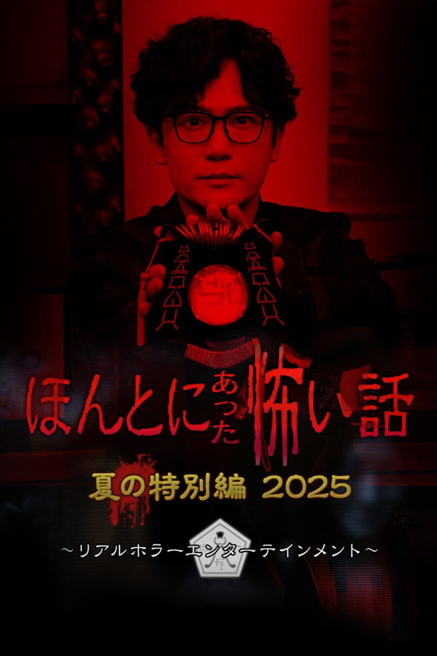 Poster di ほんとにあった怖い話 夏の特別編2025
