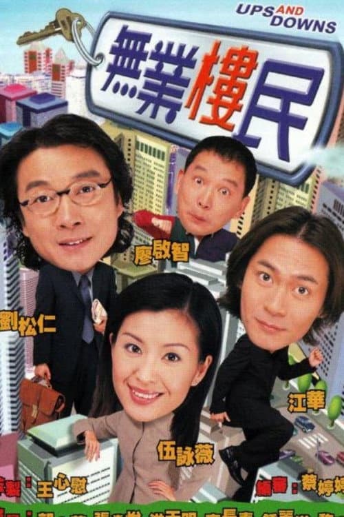 Poster di 無業樓民