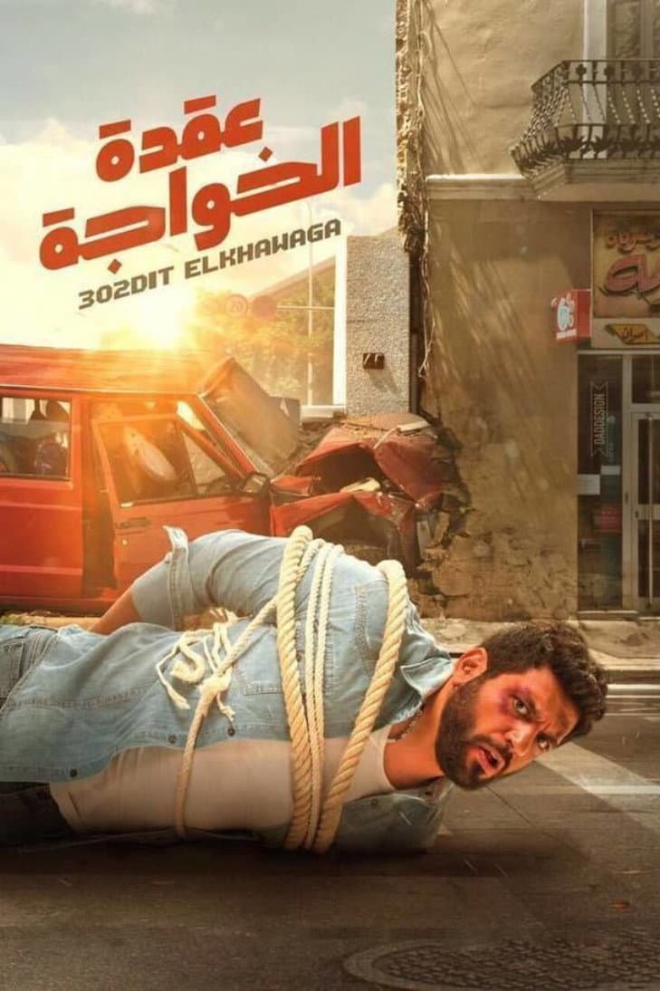 Poster di عقدة الخواجة