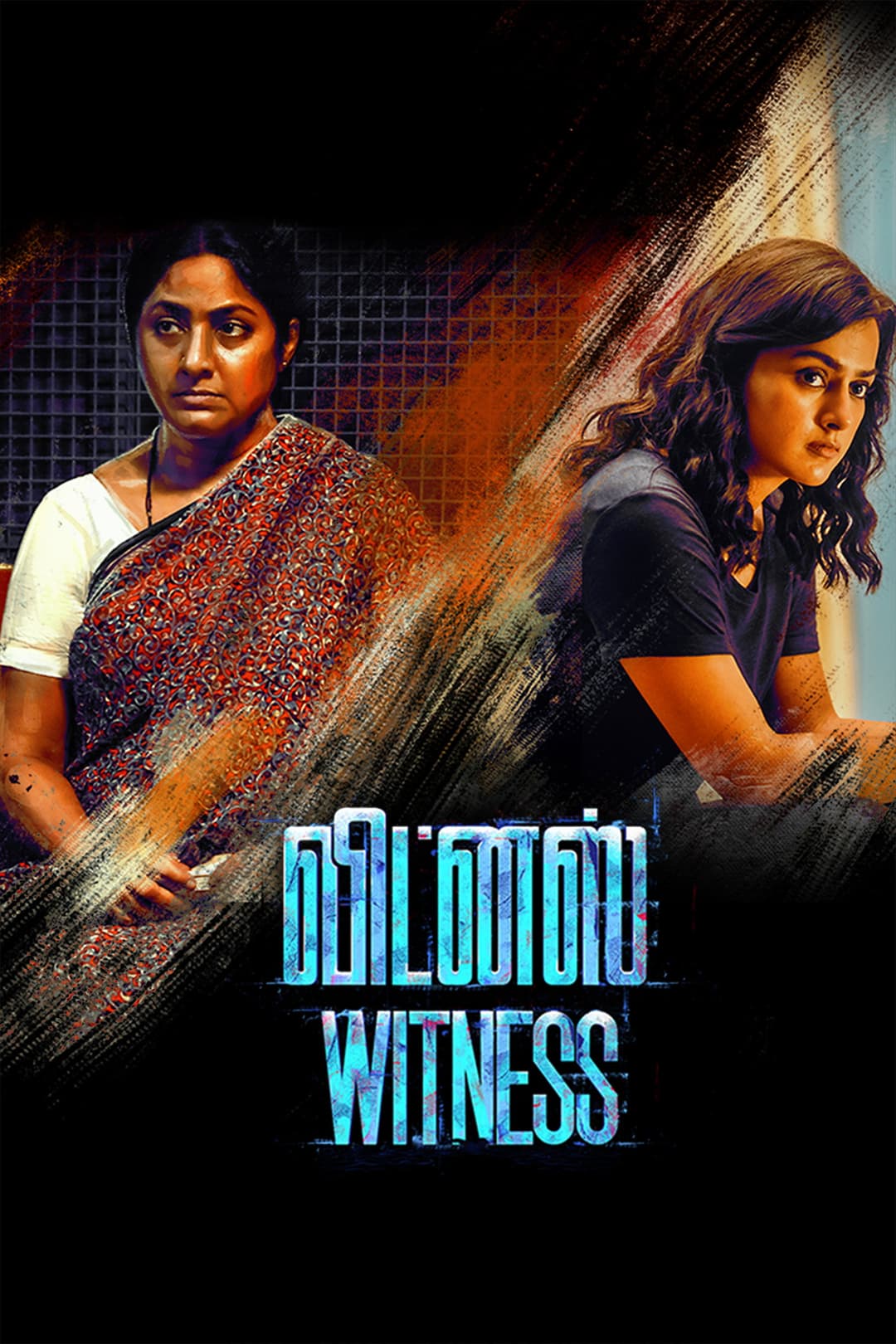 Poster di விட்னஸ்