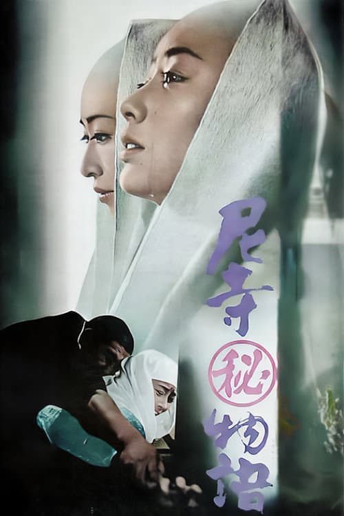 Poster di 尼寺（秘）物語