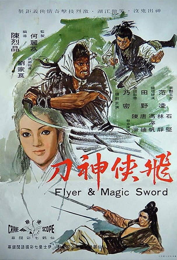 Poster di 飛俠神刀