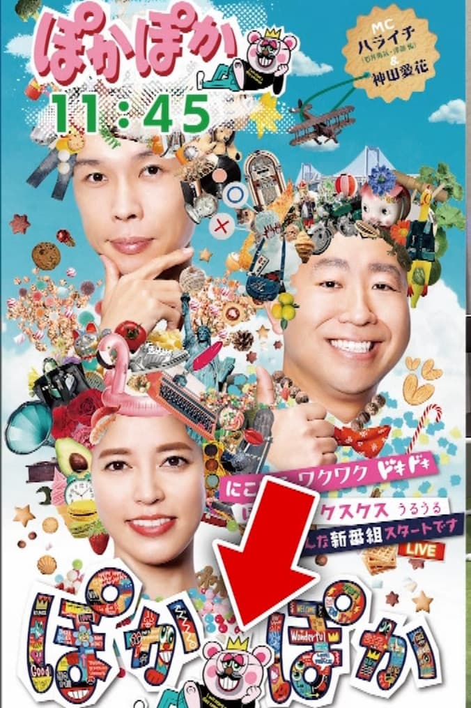 Poster di ぽかぽか