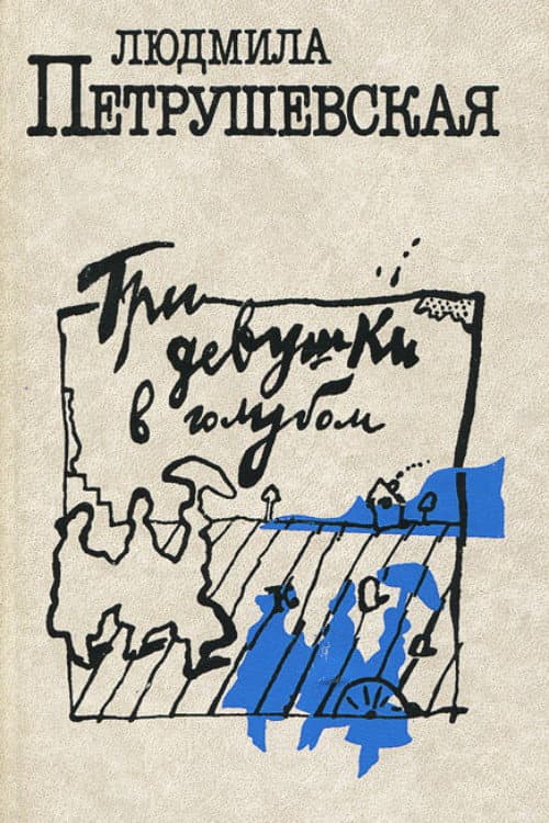 Poster di Три девушки в голубом
