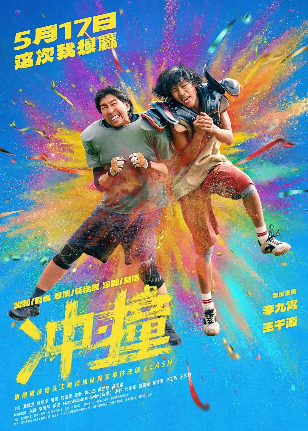 Poster di 冲·撞