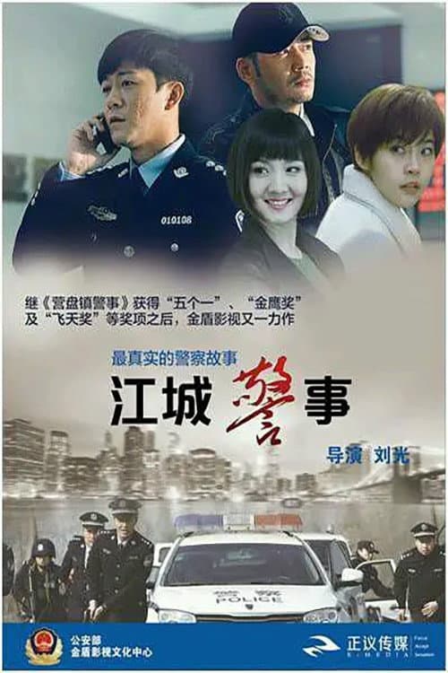 Poster di 江城警事