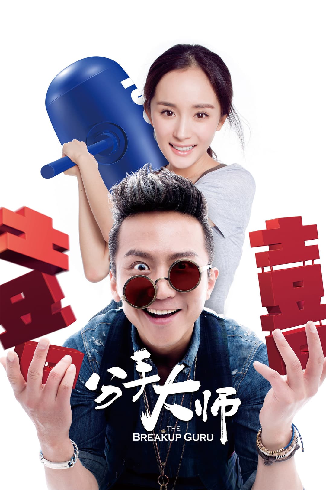 Poster di Fen shou da shi