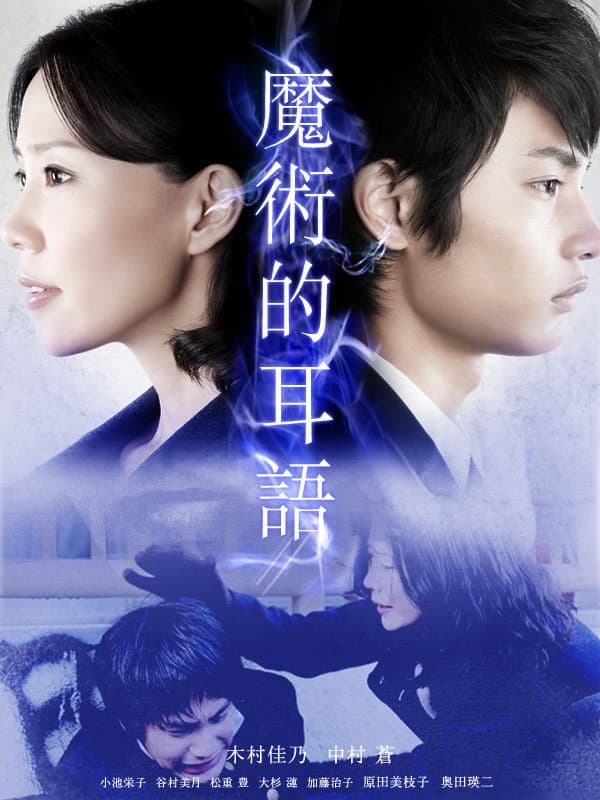 Poster di 魔術はささやく