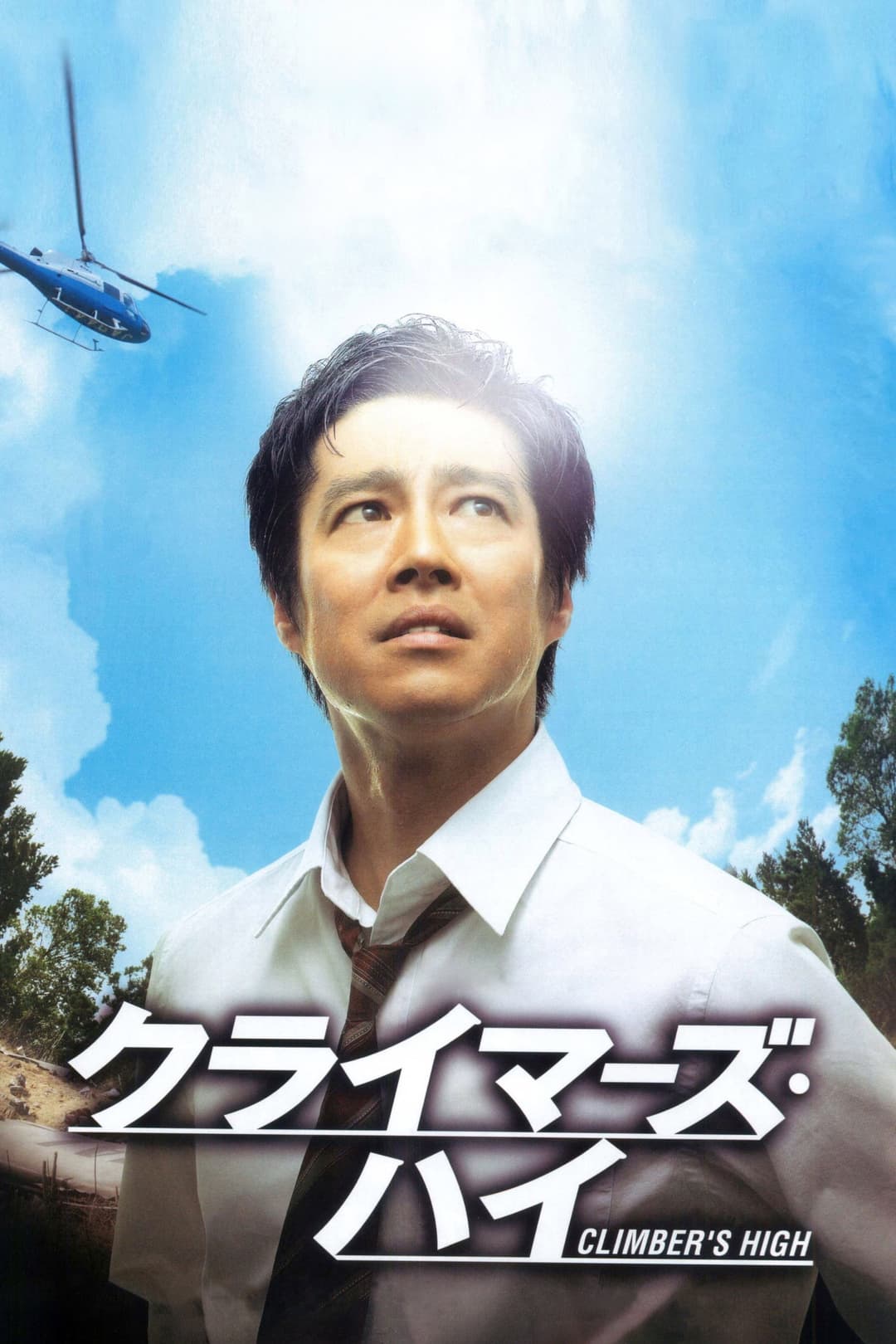 Poster di クライマーズ・ハイ
