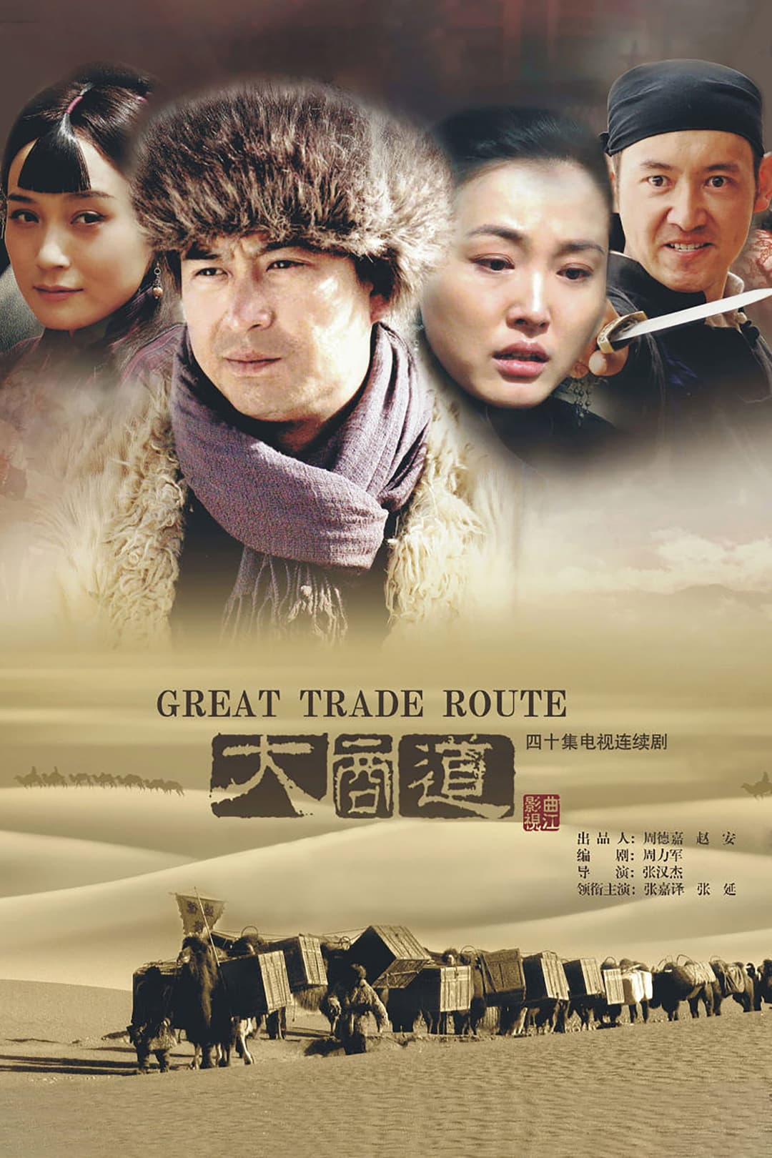 Poster di 大商道
