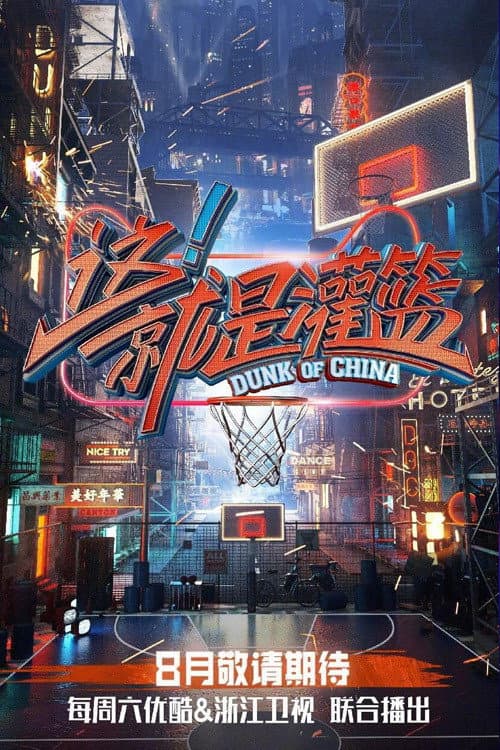 Poster di 这!就是灌篮