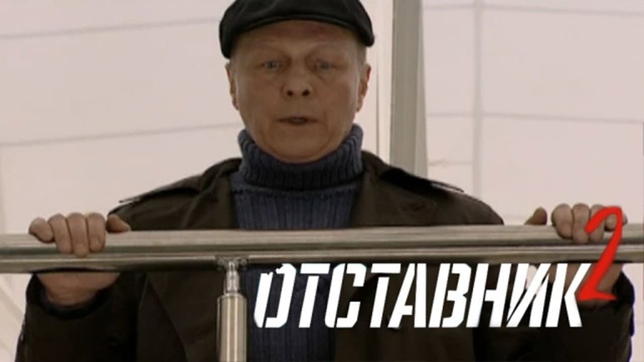 Отставник 2 - immagine