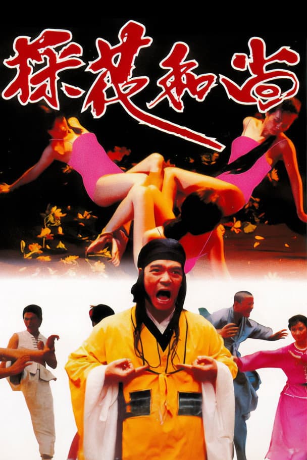 Poster di 採花和尚