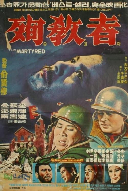 Poster di 순교자
