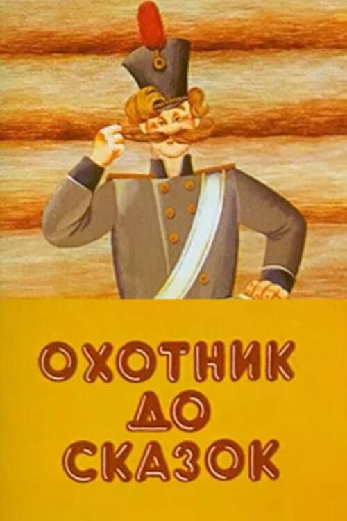 Poster di Охотник до сказок