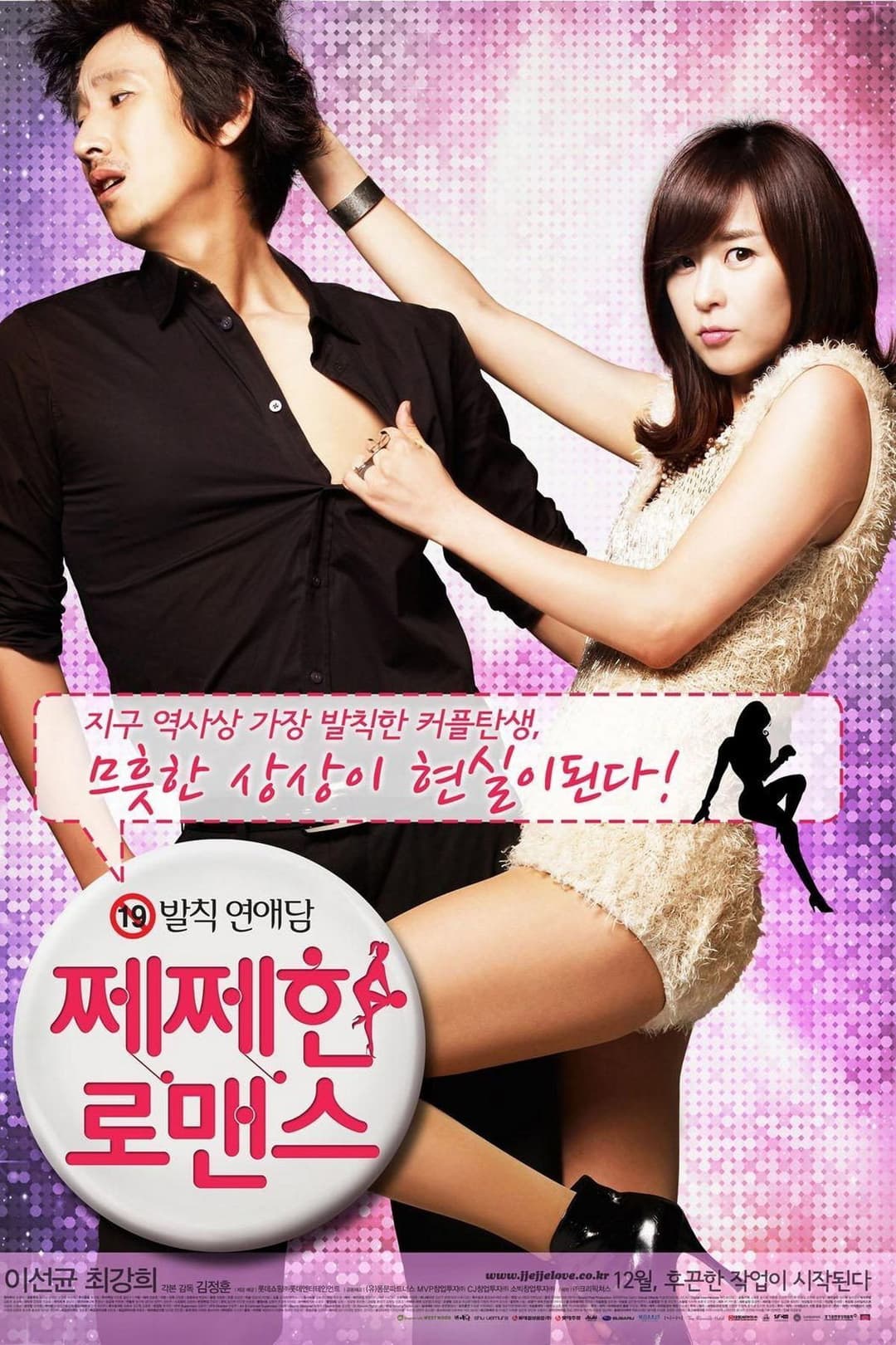 Poster di 쩨쩨한 로맨스