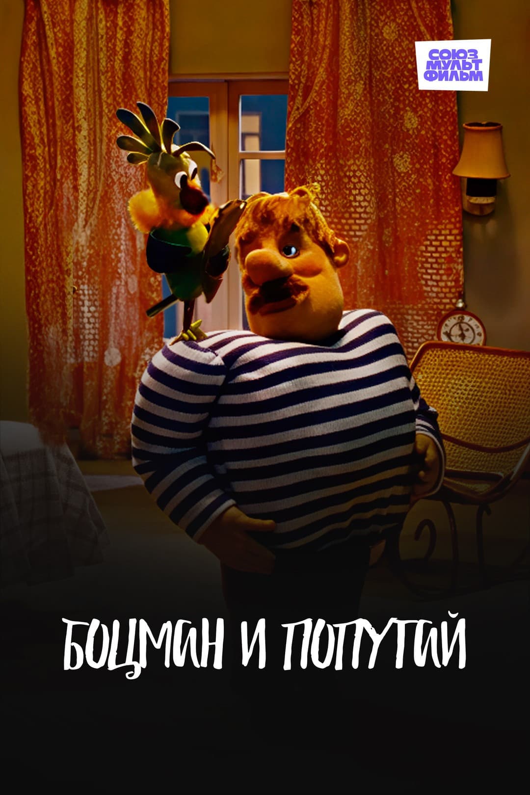 Poster di Боцман и попугай