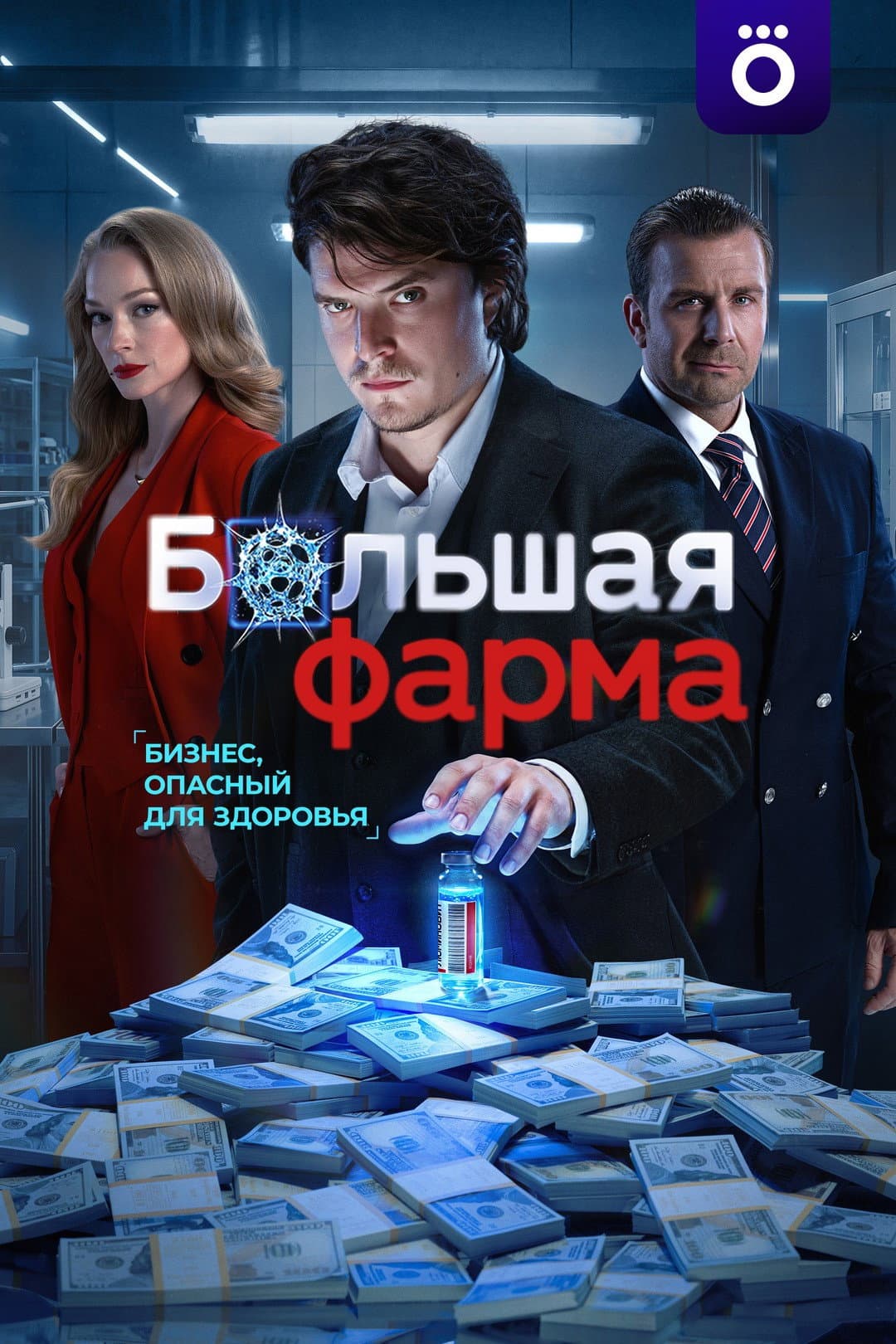 Poster di Большая фарма