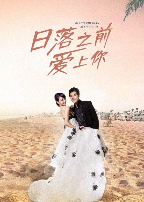 Poster di 日落之前爱上你