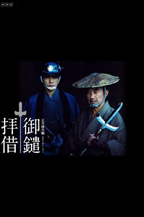 Poster di 御鑓拝借