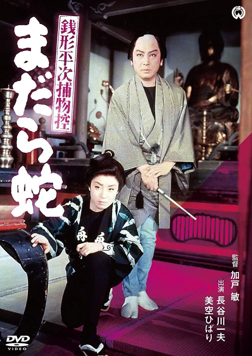 Poster di 銭形平次捕物控 まだら蛇