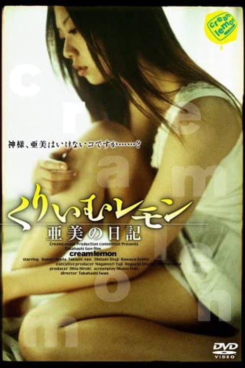 Poster di くりいむレモン 亜美の日記