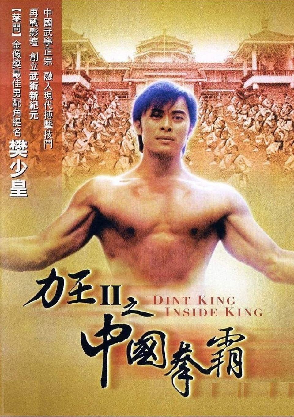 Poster di 力王中王