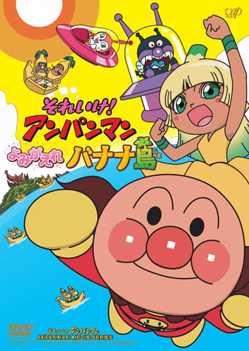Poster di それいけ! アンパンマン よみがえれバナナ島