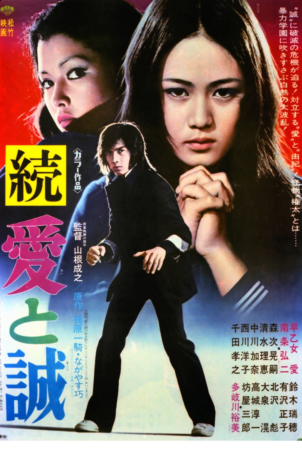 Poster di 続　愛と誠