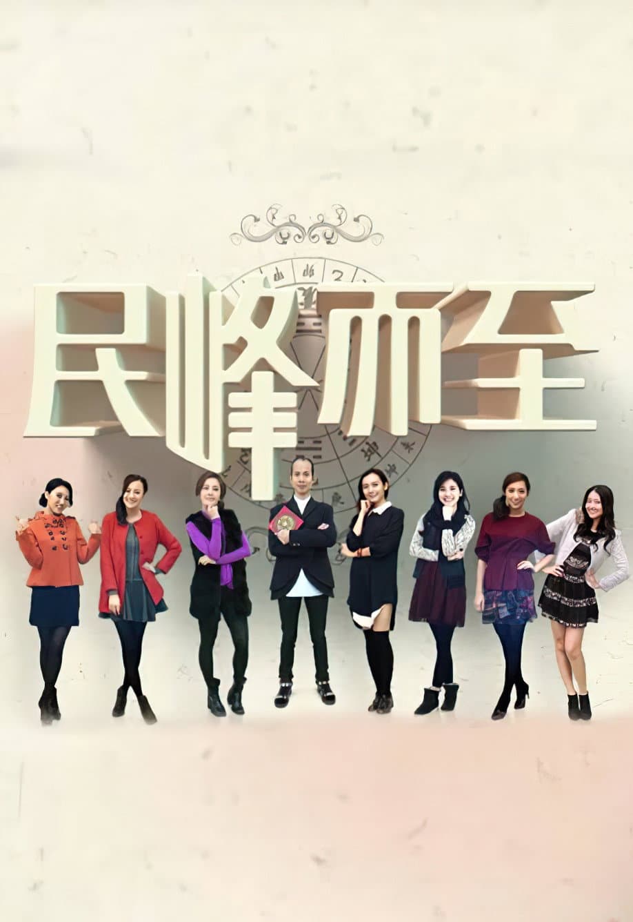 Poster di 民峰而至