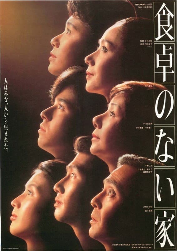 Poster di 食卓のない家