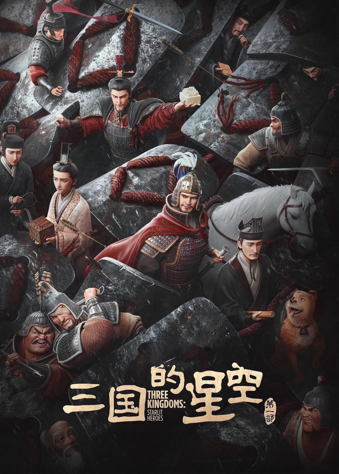 Poster di 三国的星空第一部