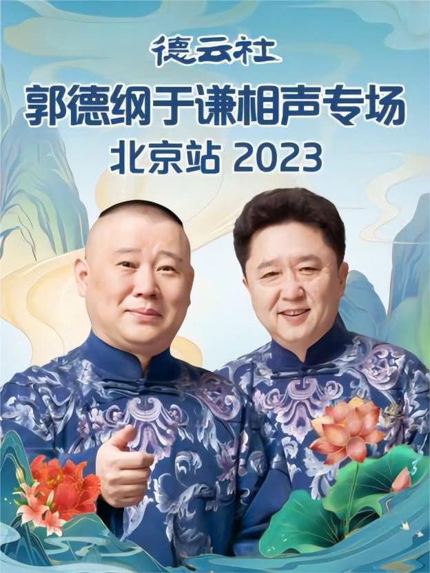 Poster di 德云社郭德纲于谦相声专场北京站 20230605期