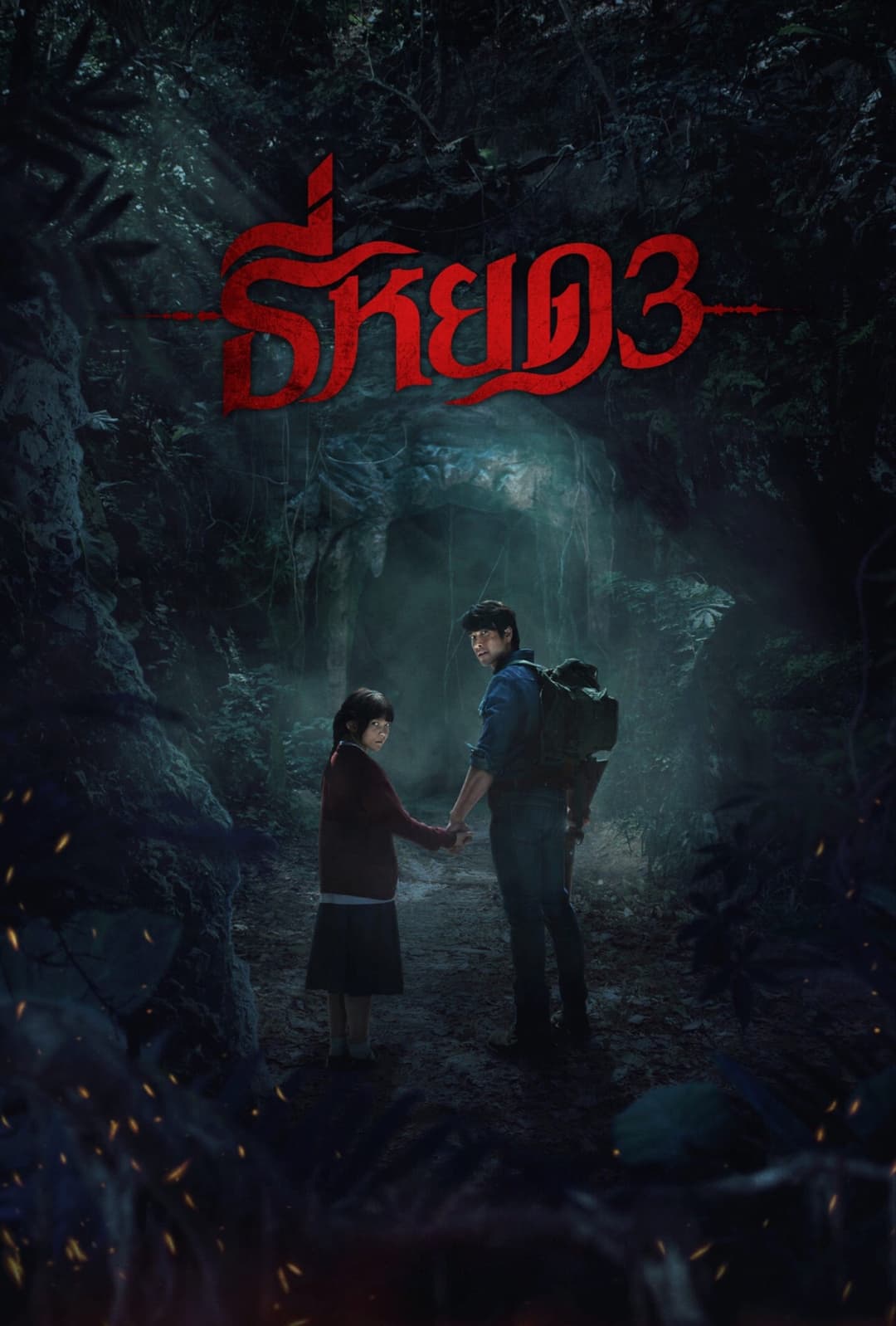 Poster di ธี่หยด 3